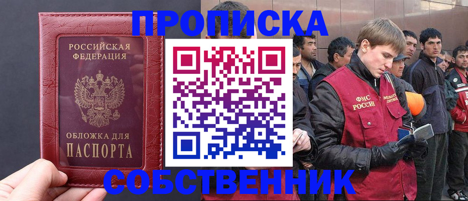 прописка в Оби