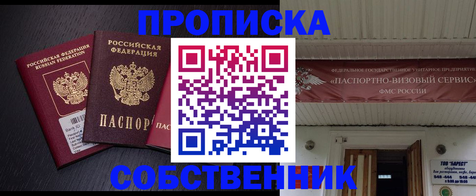 купить прописку в Оби